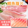 嚴選台灣無刺鯛魚腹片/約4-5片