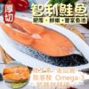 嚴選厚切智利鮭魚片/0.3公斤