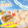 日本JP北海道生食級干貝/10粒裝