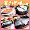 菲力魚排海鮮特惠組